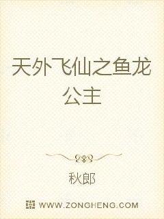 天外飞仙之鱼龙公主