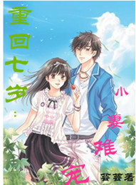 重回七岁：小妻难宠