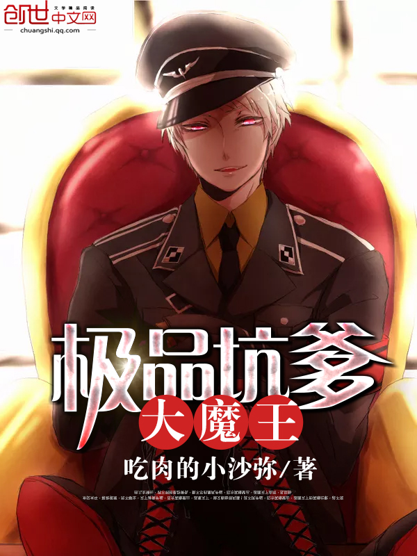 极品坑爹大魔王