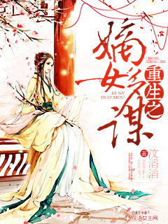 重生之嫡女多谋