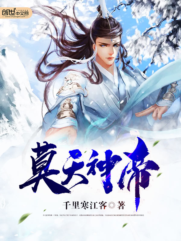 莫天神帝