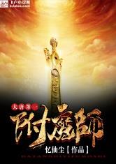 大唐第一附魔师