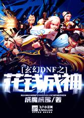 玄幻DNF之花钱成神