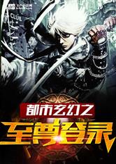 都市玄幻之至尊登录
