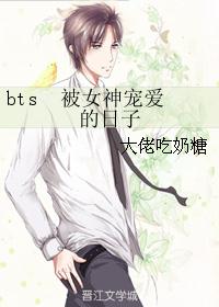 bts被女神宠爱的日子