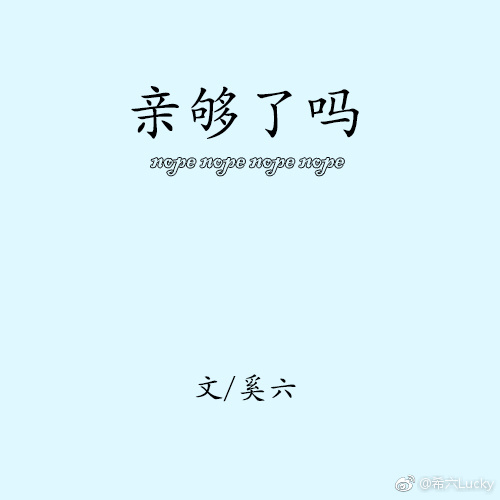 亲够了吗