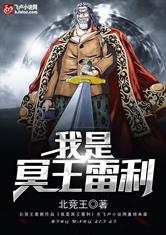 我是冥王雷利
