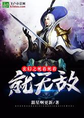玄幻之死着死着就无敌