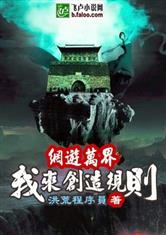 网游万界之我来创造规则