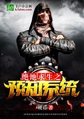 绝地求生之预知系统