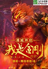 漫威开启：我是金刚