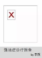强迫症诊疗报告
