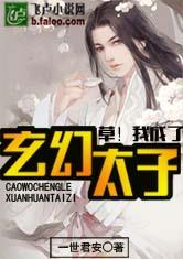 草！我成了玄幻太子