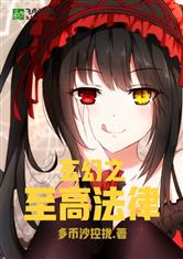 玄幻之至高法律