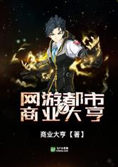 都市网游之商业大亨