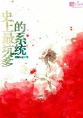 快穿之史上最坑爹的系统
