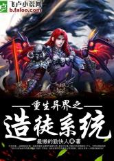 重生异界之造徒系统