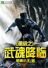 漫威之武魂降临