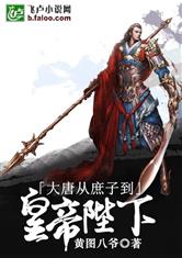 大唐从庶子到皇帝陛下