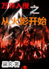 万界入侵之从火影开始