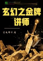 玄幻之金牌讲师