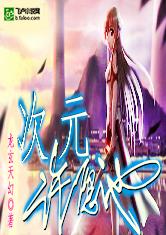 次元许愿池