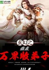 玄幻之我在万界收弟子