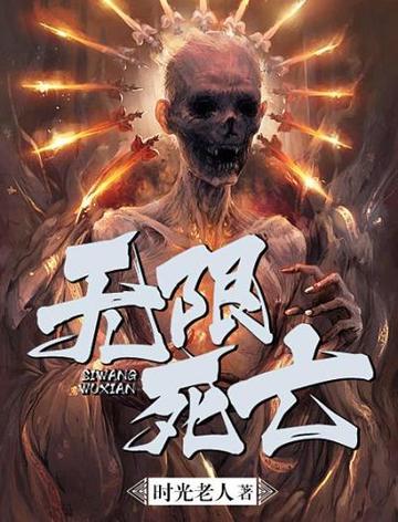 《无限死亡》
