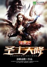 末世之圣土天降