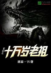玄幻之十万岁老祖