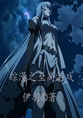 综漫之至高游戏
