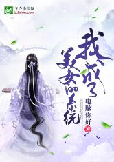 我成了美女的系统