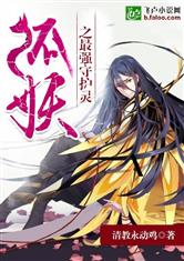 狐妖之最强守护灵