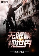无限影视世界