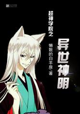 超神学院之异世神明
