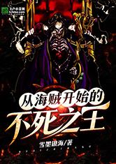 从海贼开始的不死之王