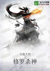 天地大劫之修罗杀神