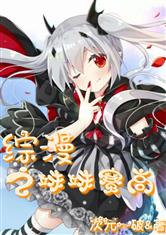 综漫之妹妹赛高
