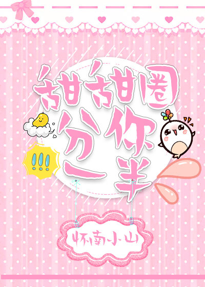 甜甜圈分你一半
