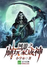 网游之刷玩家成神