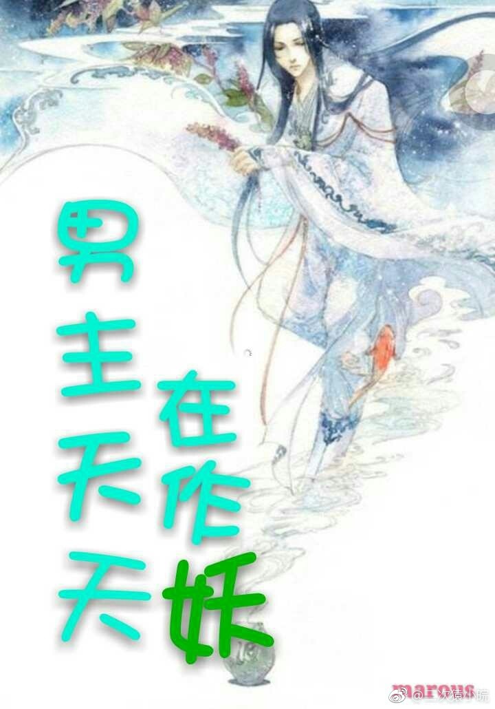 男主天天在作妖