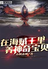 在海贼王里养神奇宝贝