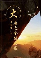 大唐之全能女婿
