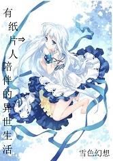 有纸片人陪伴的异世生活
