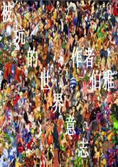 被坑的世界意志