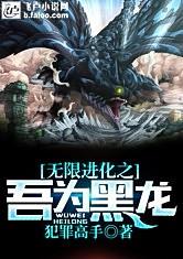 无限进化之吾为黑龙