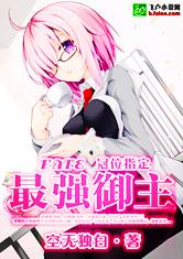 FATE：冠位指定之最强御主