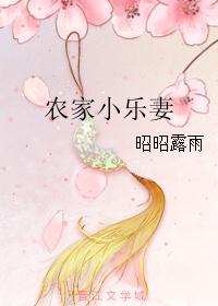 农家小乐妻