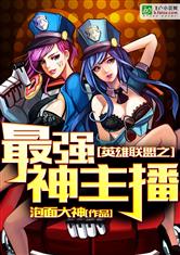 英雄联盟之最强神主播