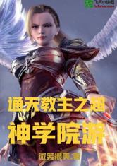 通天教主之超神学院游